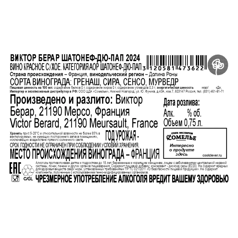 вино ВИКТОР БЕРАР ШАТОНЕФ-ДЮ-ПАП 2024 14.5% 0.75, красное, сухое, Франция