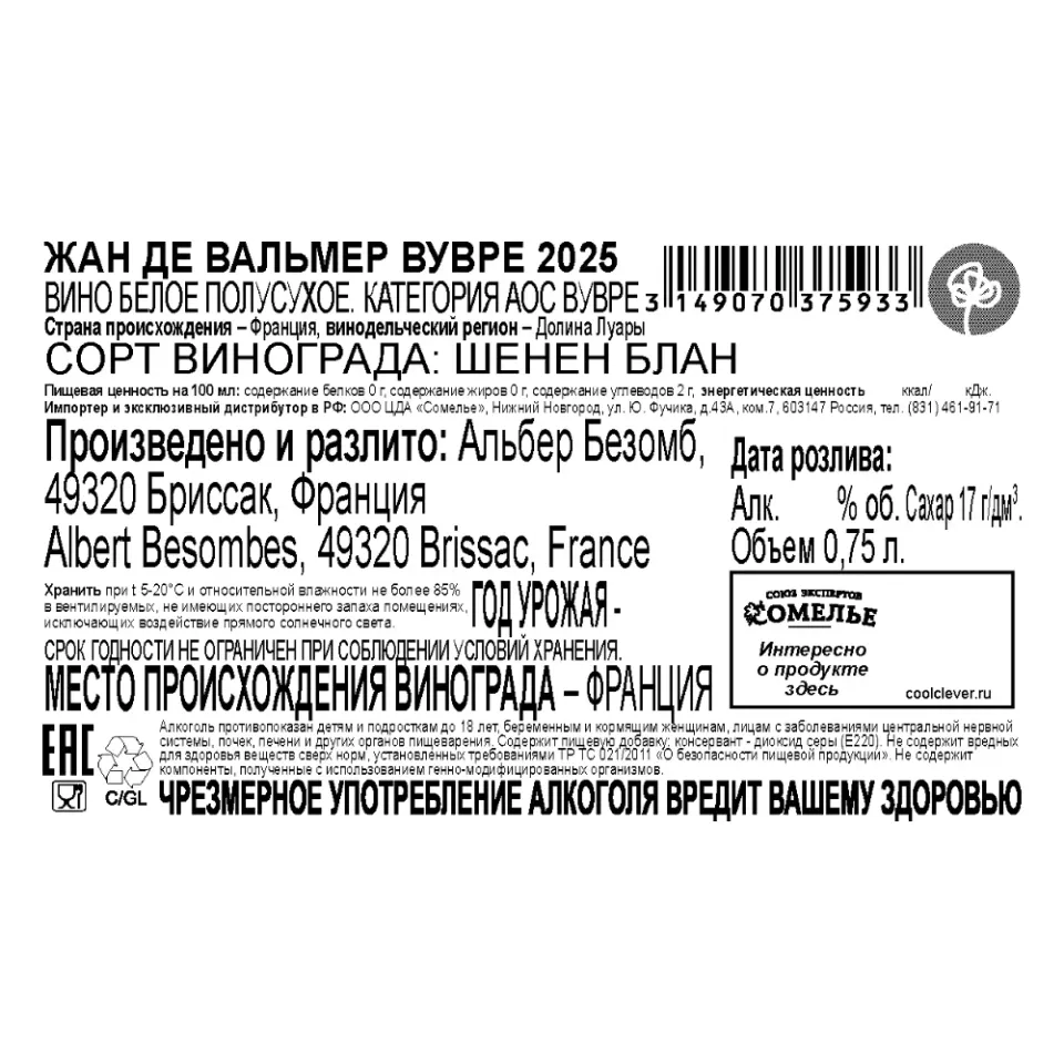 вино ЖАН ДЕ ВАЛЬМЕР ВУВРЕ 2025 12.5% 0.75, белое, полусухое, Франция