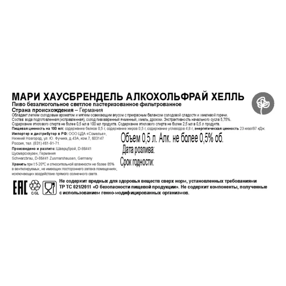пиво ШВАРЦБРОЙ МАРИ ХАУСБРЕНДЕЛЬ ХЕЛЬ БЕЗАЛКОГОЛЬНОЕ не более 0.5% 0.5, светлое, Германия