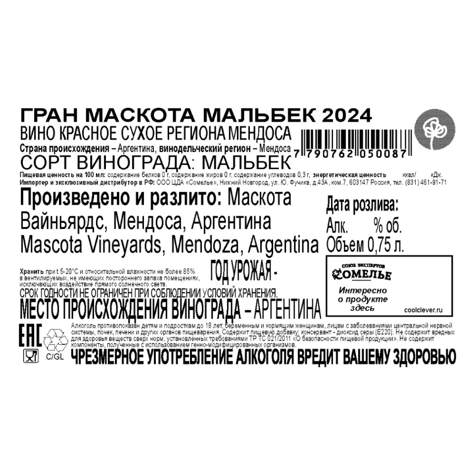 вино ГРАН МАСКОТА МАЛЬБЕК 2024 14.5% 0.75, красное, сухое, Аргентина