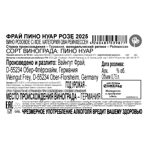 вино ФРАЙ ПИНО НУАР РОЗЕ 2025 12% 0.75, розовое, сухое, Германия