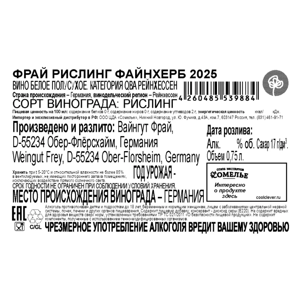 вино ФРАЙ РИСЛИНГ ФАЙНХЕРБ 2025 11.5% 0.75, белое, полусухое, Германия