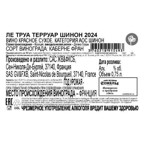 вино ЛЕ ТРУА ТЕРРУАР ШИНОН 2024 12.5% 0.75, красное, сухое, Франция