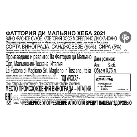 вино ФАТТОРИЯ ДИ МАЛЬЯНО ХЕБА 2021 13% 0.75, красное, сухое, Италия