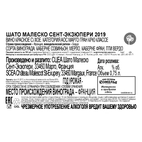 вино ШАТО МАЛЕСКО СЕНТ-ЭКЗЮПЕРИ 2019 14% 0.75, красное, сухое, Франция