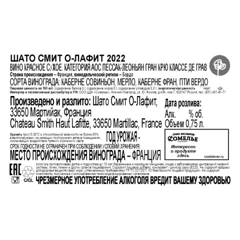 вино ШАТО СМИТ О-ЛАФИТ 2022 14.5% 0.75, красное, сухое, Франция