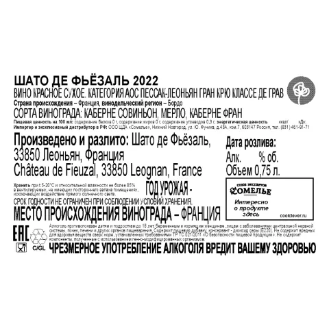 вино ШАТО ДЕ ФЬЁЗАЛЬ 2022 13.5% 0.75, красное, сухое, Франция