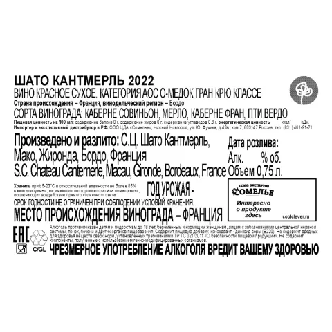 вино ШАТО КАНТМЕРЛЬ 2022 13.5% 0.75, красное, сухое, Франция