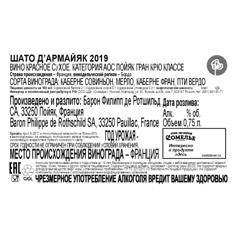 вино ШАТО Д АРМАЙЯК 2019 13.5% 0.75, красное, сухое, Франция