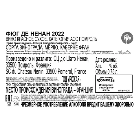 вино ФЮГ ДЕ НЕНАН 2022 14% 0.75, красное, сухое, Франция