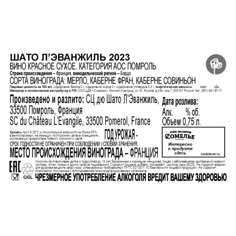 вино ШАТО Л ЭВАНЖИЛЬ 2023 13.5% 0.75, красное, сухое, Франция