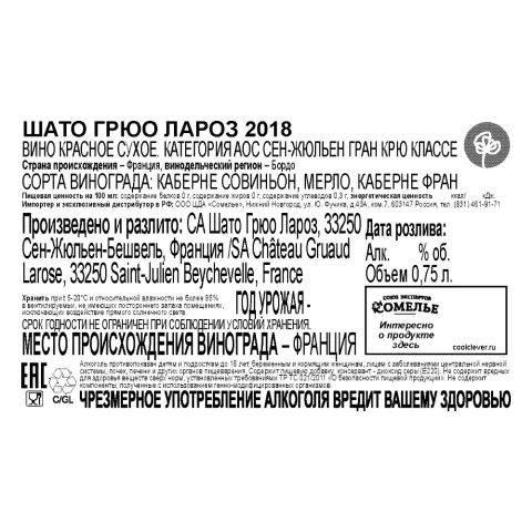 вино ШАТО ГРЮО ЛАРОЗ 2018 14.5% 0.75, красное, сухое, Франция