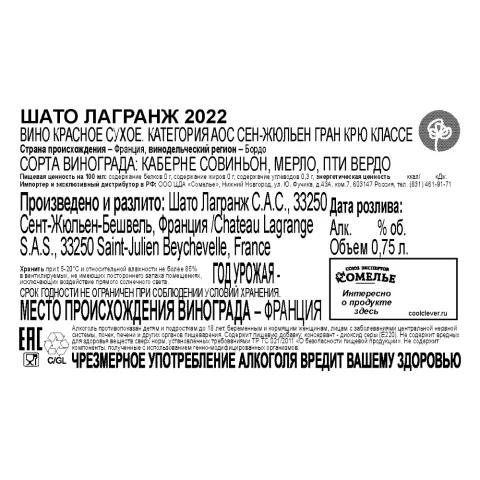 вино ШАТО ЛАГРАНЖ 2022 13.5% 0.75, красное, сухое, Франция