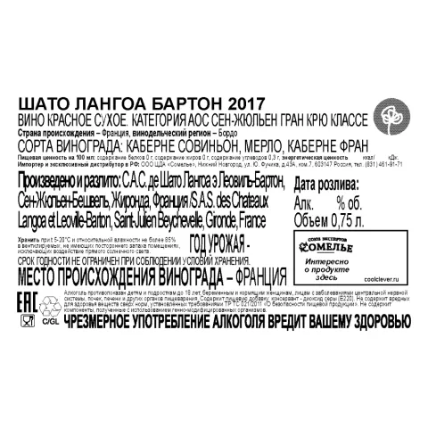 вино ШАТО ЛАНГОА БАРТОН 2017 13% 0.75, красное, сухое, Франция