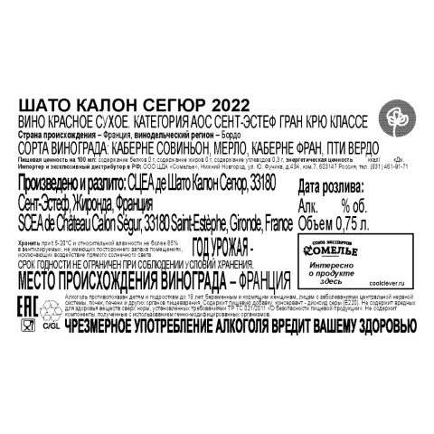 вино ШАТО КАЛОН СЕГЮР 2022 14.5% 0.75, красное, сухое, Франция