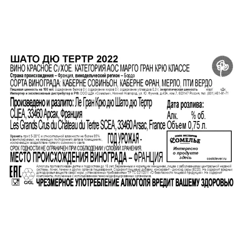 вино ШАТО ДЮ ТЕРТР 2022 14% 0.75, красное, сухое, Франция