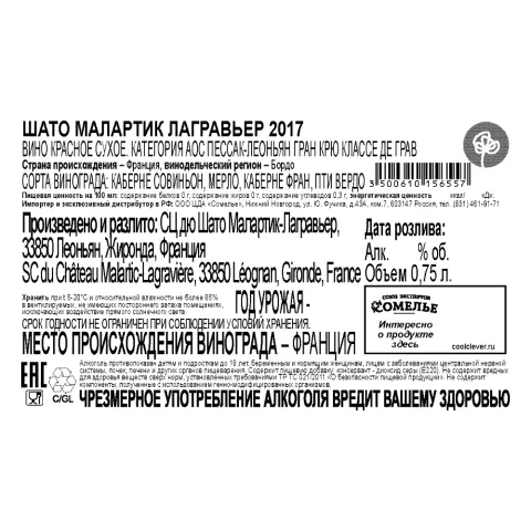 вино ШАТО МАЛАРТИК ЛАГРАВЬЕР 2017 13.5% 0.75, красное, сухое, Франция