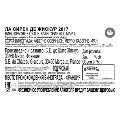 вино ЛА СИРЕН ДЕ ЖИСКУР 2017 13% 0.75, красное, сухое, Франция