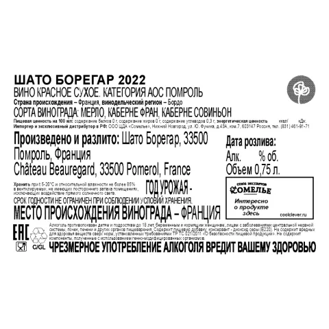 вино ШАТО БОРЕГАР 2022 13.5% 0.75, красное, сухое, Франция