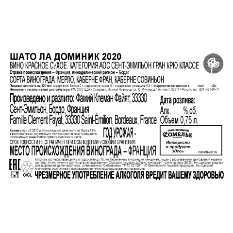 вино ШАТО ЛА ДОМИНИК 2020 15% 0.75, красное, сухое, Франция