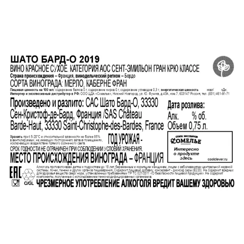 вино ШАТО БАРД-О 2019 14.5% 0.75, красное, сухое, Франция