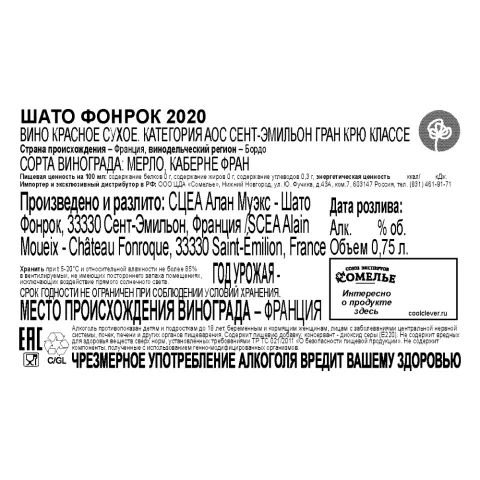 вино ШАТО ФОНРОК 2020 14.5% 0.75, красное, сухое, Франция