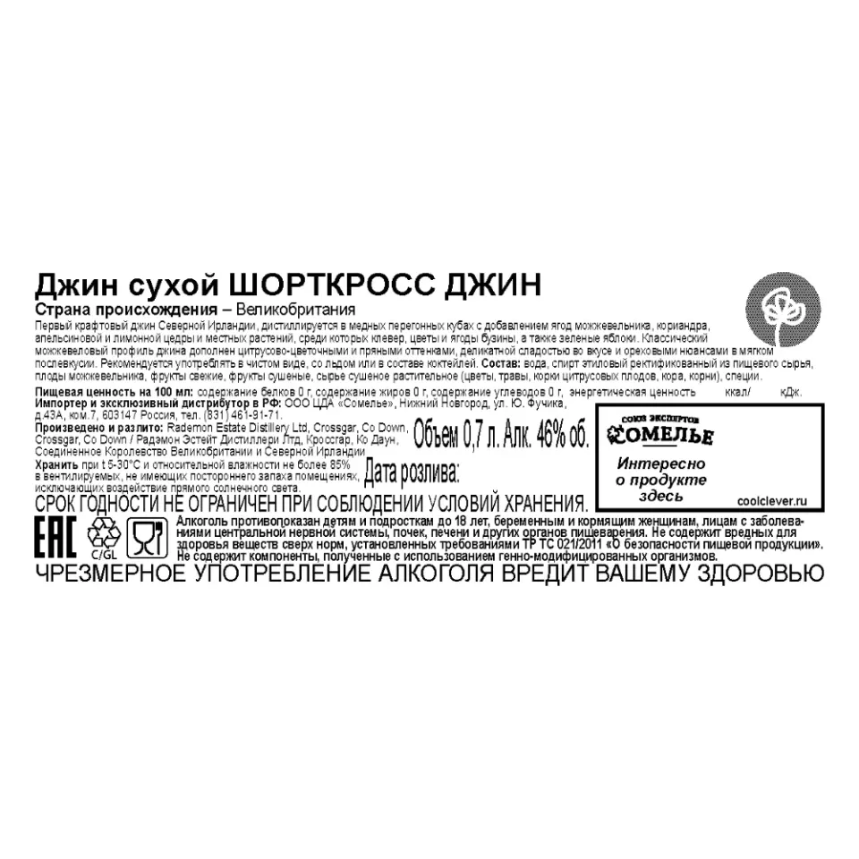 джин ШОРТКРОСС сухой 46% 0.7, Северная Ирландия