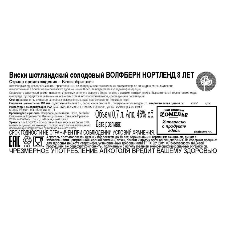виски ВОЛФБЕРН НОРТЛЕНД 8 ЛЕТ 46% 0.7, Шотландия