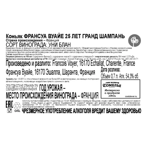 коньяк ФРАНСУА ВУАЙЕ 25 ЛЕТ ГРАНД ШАМПАНЬ 54.3% 0.7, Франция