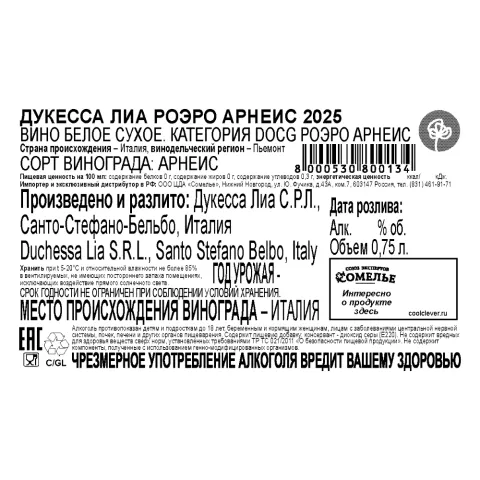 вино ДУКЕССА ЛИА РОЭРО АРНЕИС 2025 13.5% 0.75, белое, сухое, Италия