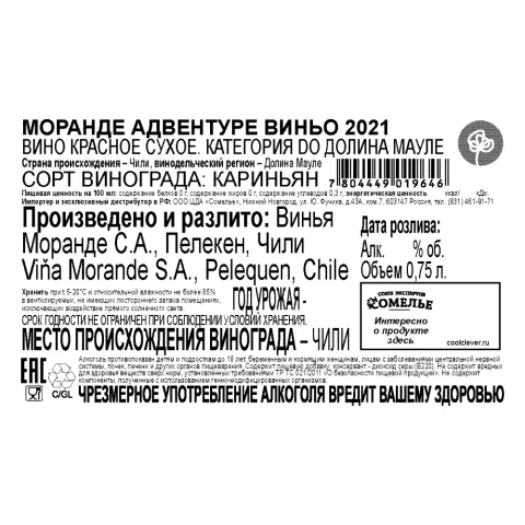 вино МОРАНДЕ АДВЕНТУРЕ ВИНЬО 2021 13.5% 0.75, красное, сухое, Чили