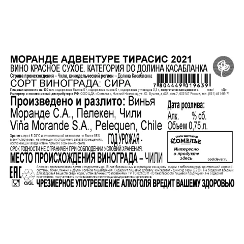 вино МОРАНДЕ АДВЕНТУРЕ ТИРАCИС 2021 14% 0.75, красное, сухое, Чили