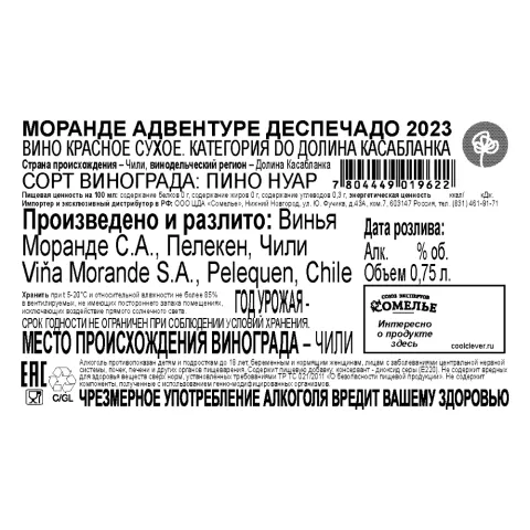 вино МОРАНДЕ АДВЕНТУРЕ ДЕСПЕЧАДО 2023 13.5% 0.75, красное, сухое, Чили