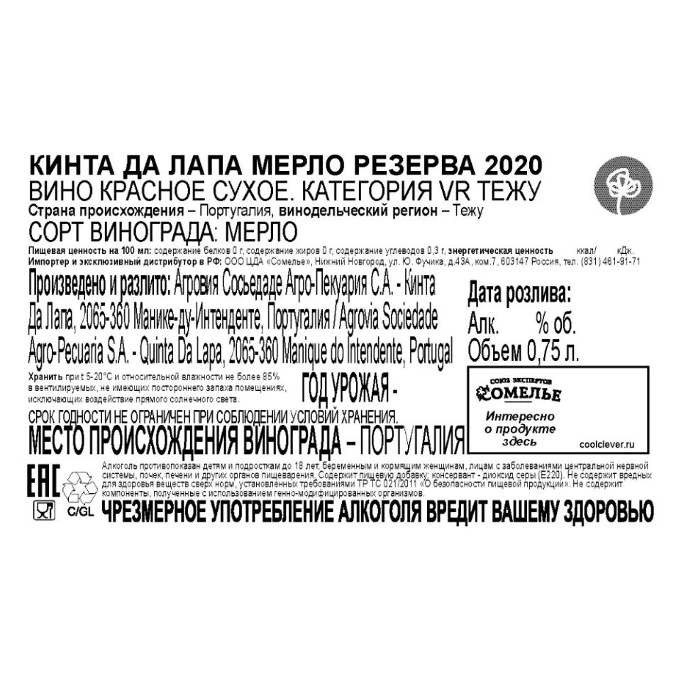 вино КИНТА ДА ЛАПА МЕРЛО РЕЗЕРВА 2020 14% 0.75, красное, сухое, Португалия