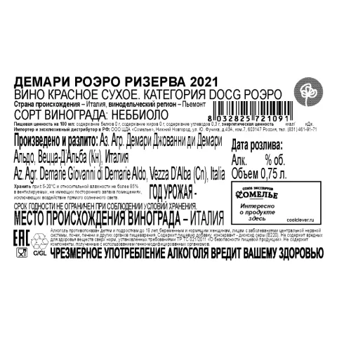 вино ДЕМАРИ РОЭРО РИЗЕРВА 2021 14% 0.75, красное, сухое, Италия