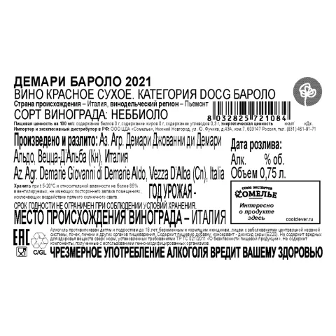 вино ДЕМАРИ БАРОЛО 2021 14.5% 0.75, красное, сухое, Италия