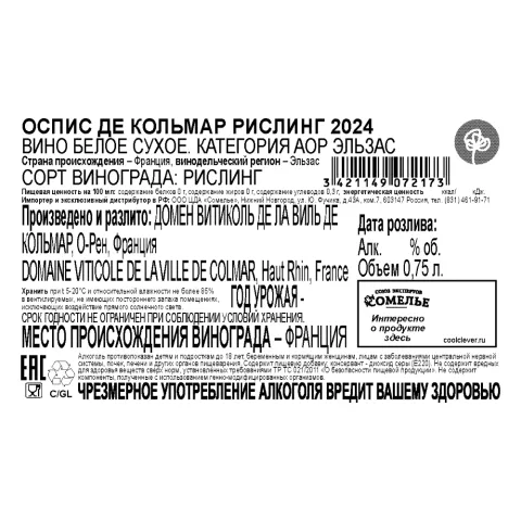вино ОСПИС ДЕ КОЛЬМАР РИСЛИНГ 2024 12% 0.75, белое, сухое, Франция