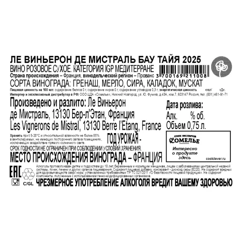 вино ЛЕ ВИНЬЕРОН ДЕ МИСТРАЛЬ БАУ ТАЙЯ 2025 13% 0.75, розовое, сухое, Франция