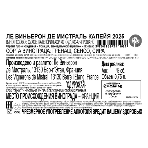 вино ЛЕ ВИНЬЕРОН ДЕ МИСТРАЛЬ КАЛЕЙЯ 2025 13% 0.75, розовое, сухое, Франция