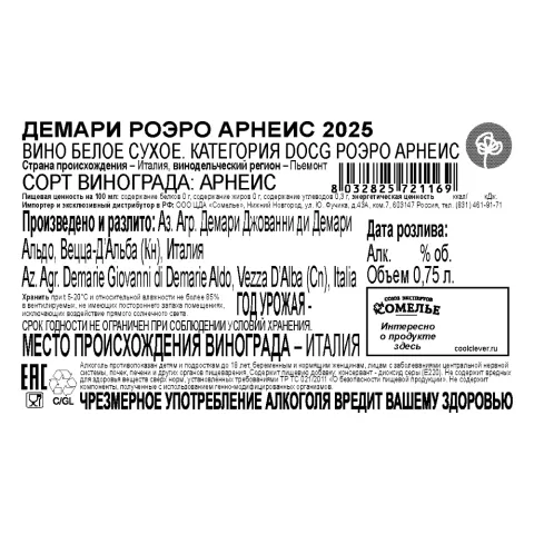 вино ДЕМАРИ РОЭРО АРНЕИС 2025 13% 0.75, белое, сухое, Италия