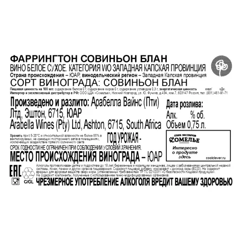 вино ФАРРИНГТОН СОВИНЬОН БЛАН 11-14% 0.75, белое, сухое, ЮАР