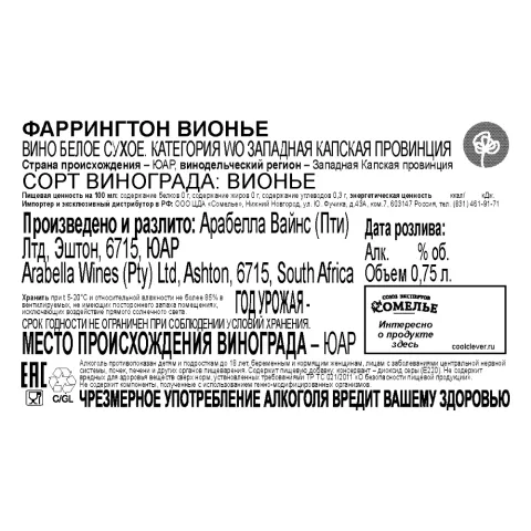 вино ФАРРИНГТОН ВИОНЬЕ 11-14% 0.75, белое, сухое, ЮАР