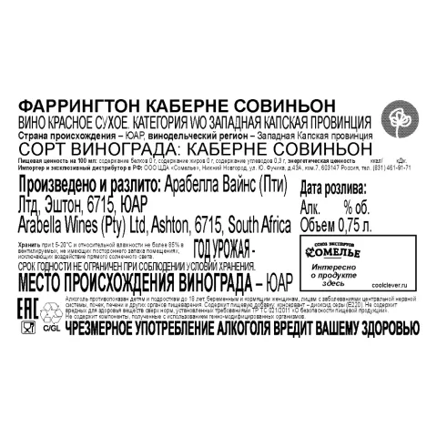 вино ФАРРИНГТОН КАБЕРНЕ СОВИНЬОН 12-15% 0.75, красное, сухое, ЮАР