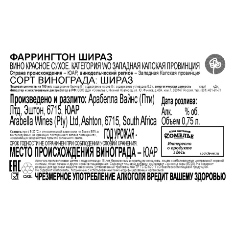 вино ФАРРИНГТОН ШИРАЗ 12-15% 0.75, красное, сухое, ЮАР