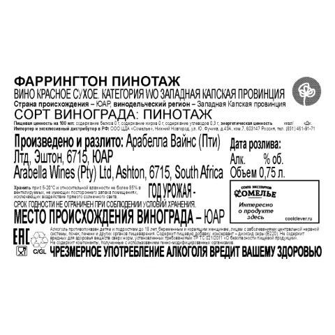 вино ФАРРИНГТОН ПИНОТАЖ 12-15% 0.75, красное, сухое, ЮАР