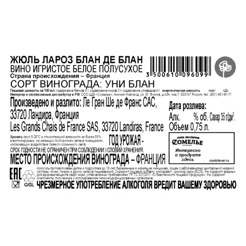 вино игристое ЖЮЛЬ ЛАРОЗ БЛАН ДЕ БЛАН 9.5-12.5% 0.75, белое, полусухое, Франция
