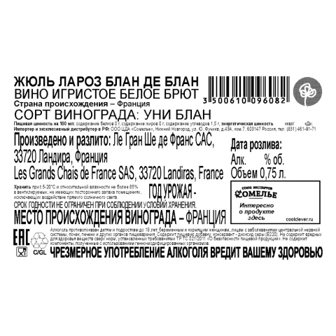 вино игристое ЖЮЛЬ ЛАРОЗ БЛАН ДЕ БЛАН 9.5-12.5% 0.75, белое, брют, Франция