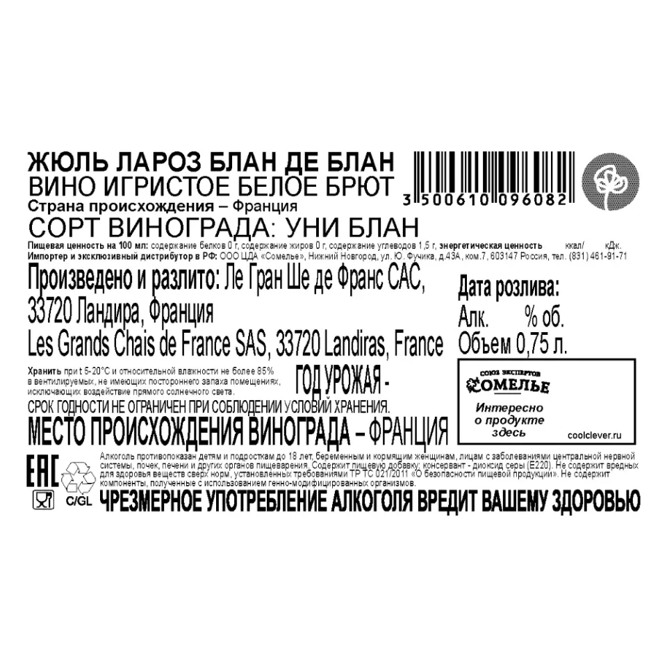 вино игристое ЖЮЛЬ ЛАРОЗ БЛАН ДЕ БЛАН 9.5-12.5% 0.75, белое, брют, Франция