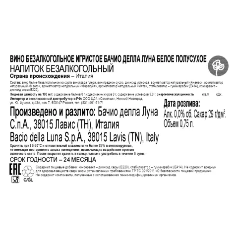 вино безалкогольное игристое БАЧИО ДЕЛЛА ЛУНА 0.75, белое, полусухое, Италия