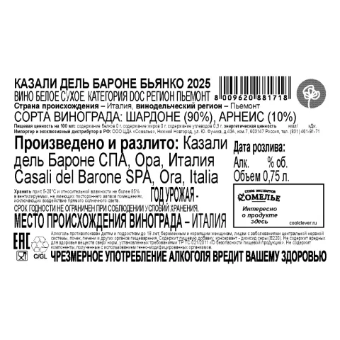 вино КАЗАЛИ ДЕЛЬ БАРОНЕ БЬЯНКО 2025 12.5% 0.75, белое, сухое, Италия